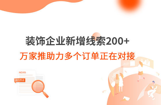 裝飾企業(yè)新增線(xiàn)索200+，萬(wàn)家推助力多個(gè)訂單正在對接！