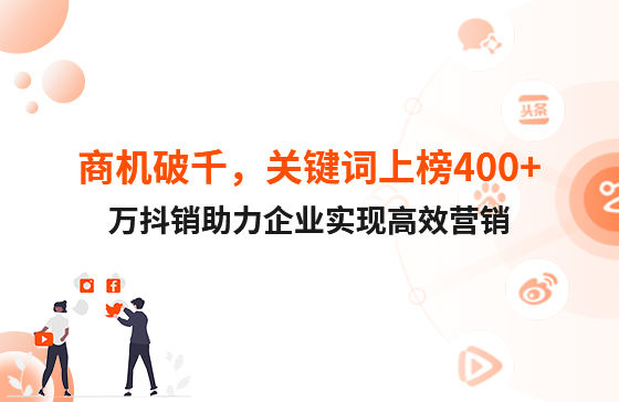 商機破千，關(guān)鍵詞上榜400+！萬(wàn)抖銷(xiāo)助力企業(yè)實(shí)現高效營(yíng)銷(xiāo)