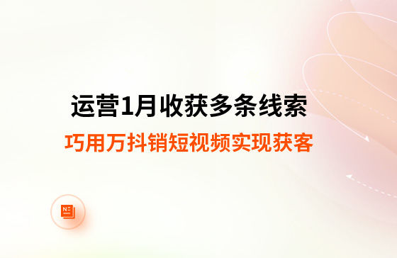 運營(yíng)1月收獲多條線(xiàn)索！巧用萬(wàn)抖銷(xiāo)短視頻實(shí)現獲客