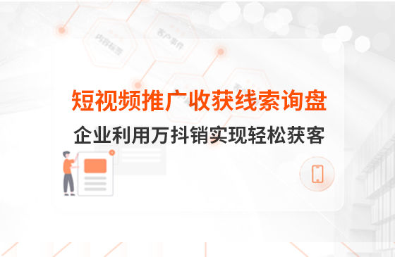 短視頻推廣4個(gè)月收獲線(xiàn)索詢(xún)盤(pán)，板材企業(yè)利用萬(wàn)抖銷(xiāo)實(shí)現輕松獲客！